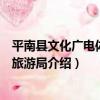 平南縣文化廣電體育和旅游局（關于平南縣文化廣電體育和旅游局介紹）
