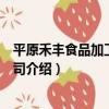 平原禾豐食品加工有限公司（關于平原禾豐食品加工有限公司介紹）