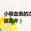 小吸血鬼的次元之旅（關于小吸血鬼的次元之旅簡介）