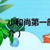 小和尚第一部006（關于小和尚第一部006簡介）