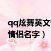 qq炫舞英文情侶網名一男一女（qq炫舞英文情侶名字）