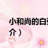 小和尚的白粥館2（關于小和尚的白粥館2簡介）