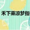 禾下乘涼夢指什么（禾下乘涼夢是什么意思）