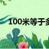100米等于多少千米（1米等于多少千米）