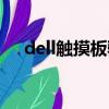 dell觸摸板驅動卸載（dell觸摸板驅動）