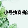 小號獨奏曲選(1)（關于小號獨奏曲選(1)簡介）