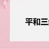 平和三絕（關于平和三絕介紹）
