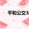 平和公交3路（關于平和公交3路介紹）
