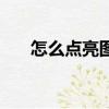怎么點亮圖標快捷鍵（怎么點亮圖標）