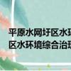 平原水網圩區水環境綜合治理技術與實踐（關于平原水網圩區水環境綜合治理技術與實踐介紹）