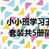 小小班學習王 套裝共5冊（關于小小班學習王 套裝共5冊簡介）
