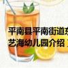 平南縣平南街道東湖藝海幼兒園（關于平南縣平南街道東湖藝海幼兒園介紹）
