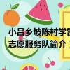 小呂鄉坡陳村學雷鋒志愿服務隊（關于小呂鄉坡陳村學雷鋒志愿服務隊簡介）