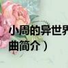 小周的異世界狂想曲（關于小周的異世界狂想曲簡介）