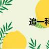追一科技資金鏈（追一科技）