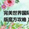 完美世界國際版魔方攻略大全（完美世界國際版魔方攻略）