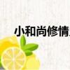 小和尚修情史（關于小和尚修情史簡介）