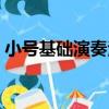 小號基礎演奏法（關于小號基礎演奏法簡介）