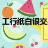 工行紙白銀交易費用（工行紙白銀雙向交易）