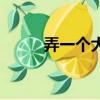 弄一個大傻子（和傻子做特別大）