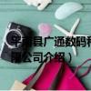 平南縣廣通數碼科技有限公司（關于平南縣廣通數碼科技有限公司介紹）
