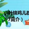 小葉錦雞兒群體XJ-7（關于小葉錦雞兒群體XJ-7簡介）