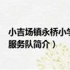 小吉場鎮永橋小學志愿服務隊（關于小吉場鎮永橋小學志愿服務隊簡介）