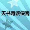 天書奇談俠客技能攻略（天書奇談俠客加點）
