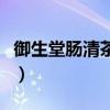御生堂腸清茶和碧生源哪個好（御生堂腸清茶）