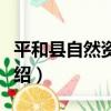 平和縣自然資源局（關于平和縣自然資源局介紹）
