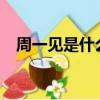 周一見是什么意思?（周一見是什么意思）
