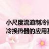 小尺度流道制冷換熱器的應用基礎研究（關于小尺度流道制冷換熱器的應用基礎研究簡介）
