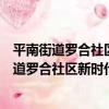 平南街道羅合社區新時代文明實踐志愿服務隊（關于平南街道羅合社區新時代文明實踐志愿服務隊介紹）