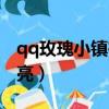 qq玫瑰小鎮在哪里（qq玫瑰小鎮圖標怎么點亮）