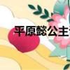 平原懿公主誄（關于平原懿公主誄介紹）
