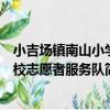 小吉場鎮南山小學校志愿者服務隊（關于小吉場鎮南山小學校志愿者服務隊簡介）