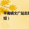 平南鎮文廣站志愿服務隊（關于平南鎮文廣站志愿服務隊介紹）