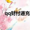 qq財付通充值q幣 幾折（qq財付通充值）