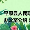 平原縣人民政府辦公室（關于平原縣人民政府辦公室介紹）