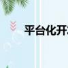 平臺化開發（關于平臺化開發介紹）