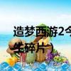 造夢西游2今生碎片有什么用（造夢西游2今生碎片）