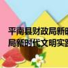 平南縣財政局新時代文明實踐志愿服務隊（關于平南縣財政局新時代文明實踐志愿服務隊介紹）