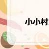 小小村莊（關于小小村莊簡介）