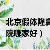 北京假體隆鼻醫院哪家好些（北京假體隆鼻醫院哪家好）