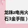 龍珠z電光火石3手機版金手指（龍珠z電光火石3金手指）