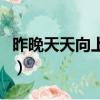 昨晚天天向上節目湖南衛視的（昨晚天天向上）