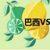 巴西VS韓國首發（巴西vs韓國）