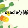 oracle存儲過程循環（oracle 存儲過程）