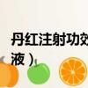 丹紅注射功效與作用多少天一療程（丹紅注射液）