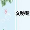 文秘專業論文選題（秘書論文）